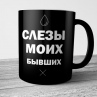 Кружка Слезы Моих Бывших (Черная) Фото № 1